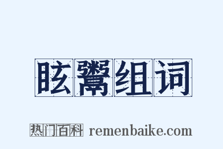眩鬻组词是什么意思的图片